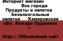 Интернет-магазин «Ahmad Tea» - Все города Продукты и напитки » Безалкогольные напитки   . Кемеровская обл.,Анжеро-Судженск г.